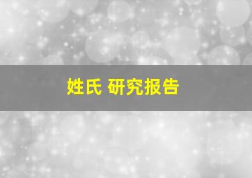 姓氏 研究报告